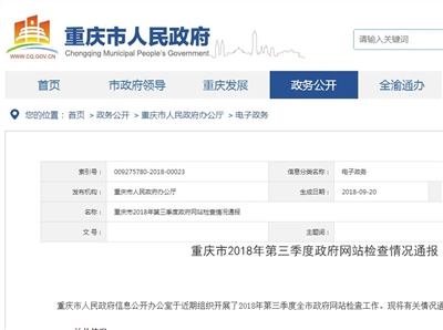 重庆：2018年第三季度全市政府网站检查25家不合格